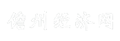 儋州经济网